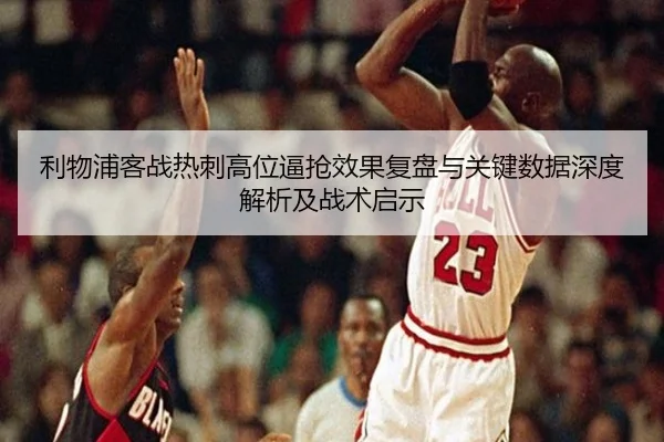 利物浦客战热刺高位逼抢效果复盘与关键数据深度解析及战术启示