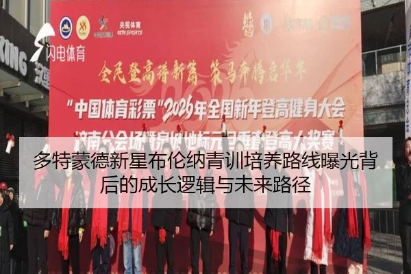 多特蒙德新星布伦纳青训培养路线曝光背后的成长逻辑与未来路径