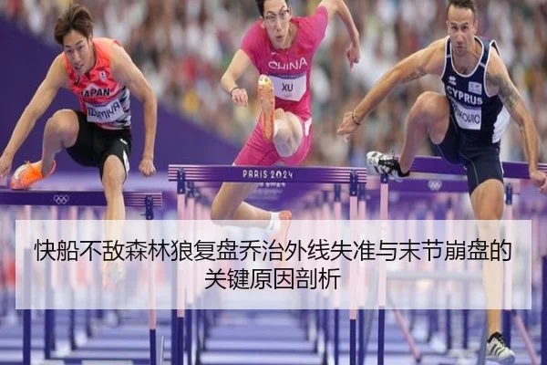 快船不敌森林狼复盘乔治外线失准与末节崩盘的关键原因剖析